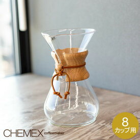 在庫限り ケメックス CHEMEX コーヒーメーカー マシンメイド 8カップ用 ドリップ式 CM-8A CLASSIC SERIES COFFEE MAKERS