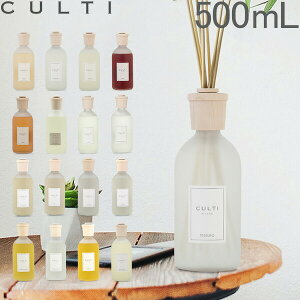 クルティ Culti ホームディフューザー スタイル 500ml ルームフレグランス Home Diffuser Stile スティック インテリア 天然香料 イタリア 【同梱不可】 母の日