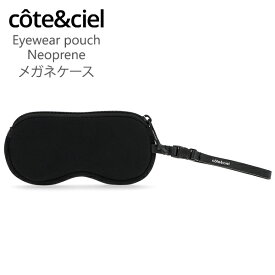 [全品送料無料] コートエシエル Cote&Ciel メガネケース アイウェアポーチ ネオプレン Eyewear pouch Neoprene サングラスケース 眼鏡ケース ポーチ 29059 ブラック