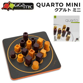 ギガミック Gigamic クアルト ミニ QUARTO MINI ボードゲーム GDQA 3.421271.300441 木製 テーブルゲーム おもちゃ 知育 玩具 子供 脳トレ ゲーム フランス あす楽