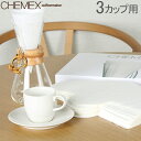 [全品送料無料] Chemex ケメックス コーヒーメーカー フィルターペーパー 3カップ用 ボンデッド 100枚入 濾紙 FP-2 あす楽