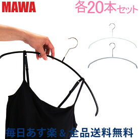 [全品送料無料] マワ Mawa ハンガー エコノミック 30cm〜46cm 各20本セット Economic 30/P 36/P 40/P 46/P マワハンガー まとめ買い 機能的 新生活 すべらない ドイツ あす楽