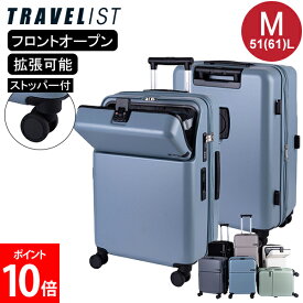 ＼店内、モール内最安挑戦中／ [全品送料無料] TRAVELIST スーツケース ファースト FIRST Mサイズ 51(61)L フロントオープン キャリーケース ストッパー 拡張 軽量 TSAロック 出張 旅行 ビジネス トラベリスト 76-2515