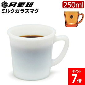 [全品送料無料] 月兎印 ミルクガラスマグ マグ コップ ミルクガラスマグ 250ml 14509256 ホワイト 14509257 アンバー キッチン雑貨 キッチン用品 おしゃれ レトロ 新生活