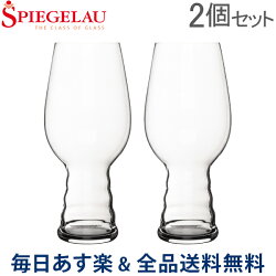 [全品送料無料]シュピゲラウSpiegelauクラフトビールグラスIPAグラスインディア・ペール・エール540mL2個セットビアグラスペア4998052(499/52)ビアタンブラー