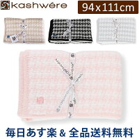 カシウェア ブランケット KASHWERE 94 × 111cm 千鳥柄 毛布 ふわふわ ひざ掛け HB-31 Baby Blanket Houndstooth おしゃれ