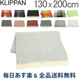 [全品送料無料]クリッパン KLIPPAN ウールスロー 130×200cm Wool Throws ひざ掛け 毛布 オフィス ふわふわ 北欧ブランド あす楽