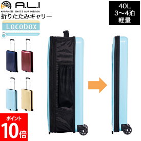 [全品送料無料] アジアラゲージ A.L.I Locobox 折りたたみキャリー 機内持込 40L 3泊 4泊 軽量 大容量 ドリンクホルダー 拡張機能 隙間収納 LC-5725-18