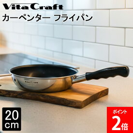 ＼店内、モール内最安挑戦中／ ビタクラフト Vita Craft-JP カーペンター フライパン 20cm 3460 熱効率 ステンレス アルミ 全面2層構造 こびりつきにくい お手入れも簡単 POLYGOシリーズ マキシ プリムス PFOAフリー 片手ハンドルと同じデザイン