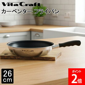 ＼店内、モール内最安挑戦中／ ビタクラフト Vita Craft-JP カーペンター フライパン 26cm 3461 熱効率 ステンレス アルミ 全面2層構造 こびりつきにくい お手入れも簡単 POLYGOシリーズ マキシプリムス PFOAフリー 片手ハンドルと同じデザイン