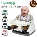 インジェニュイティ Ingenuity ベビーベース ベビー ローチェア Baby Base 2-in-1 Seat Booster & Cthc 赤ちゃん イス ベビーチェア 離乳食 お座り お食事グッズ 赤ちゃん 椅子
