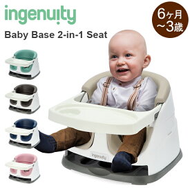 【5/25は店内全品ポイントUP!】 [全品送料無料] インジェニュイティ Ingenuity ベビーベース ベビー ローチェア Baby Base 2-in-1 Seat Booster & Cthc 赤ちゃん イス ベビーチェア 離乳食