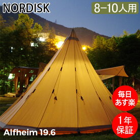 Nordisk ノルディスク アルヘイム Alfeim 19.6 Basic ベーシック 8人用 10人用 北欧 キャンプ アウトドア BBQ テント キャンプ アウトドア 北欧 あす楽