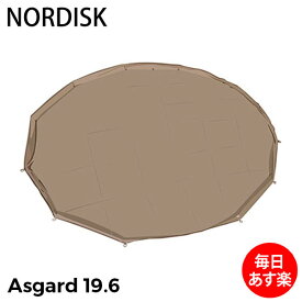 NORDISK ノルディスク アスガルド19.6用 フロアシート （ジップインフロア） ナチュラル 146018 2014年モデル テント キャンプ アウトドア 北欧 あす楽