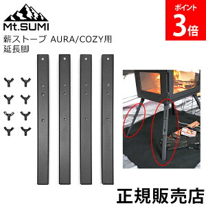 マウントスミ Mt.Sumi 薪ストーブ AURA / COZY 用 延長脚 オプション キャンプ ソロキャンプ アウトドア 調理 BBQ バーベキュー 焚き火 アクセサリー SG2210AC-EL