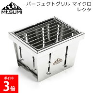 ＼店内、マラソンSALE開催中／ [全品送料無料] パーフェクトグリル マイクロ レクタ バーベキューグリル …