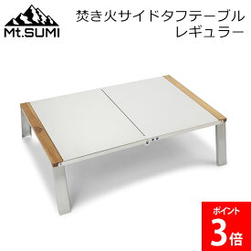 ＼店内、マラソンSALE開催中／ Mt.Sumi マウントスミ 焚き火サイドタフテーブル レギュラー アウトドア キャンプ テーブル 折りたたみ 収納 ステンレス サイドテーブル