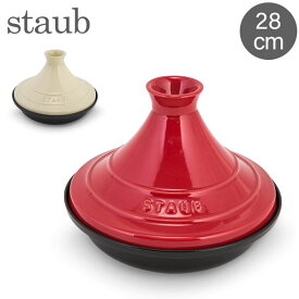 ＼今ならP5倍／ ストウブ Staub タジン鍋 28cm セラミックドーム IH対応 ホーロー鍋 蒸し鍋 保温 おしゃれ Tajine Ceramica Base Gisa あす楽