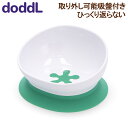 ＼4日間限定P5倍／ [全品送料無料] ドードル Doddl ひっくり返らない 吸盤付き 2way ベビー キッズ ボウル ベビー用 カトラリー ベビー食器 食事 食洗機 キッズ 幼児用 子供用 赤ちゃん 離乳食 1歳 自分で ギフト プレゼント 女の子 男の子 Bowl