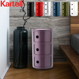 カルテル Kartell チェスト コンポニビリ 3段 正規品 4967 Componibili 収納ケース ラウンドチェスト おしゃれ コーナーチェスト