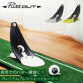 ＼店内マラソンSALE開催中／ [全品送料無料] パットアウト PuttOUT パター練習器具 プレミアムプレッシャートレーナー ゴルフ 自動返球 パター練習 パッティング練習 ゴルフ練習 練習器具 パター 自宅 室内 屋内 屋外 プレゼント ギフト