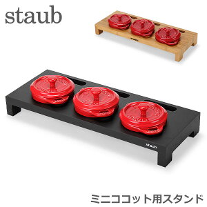�X�g�E�u �� Staub �~�j�R�R�b�g�p�X�^���h 1190/405 Soporte 3 minicocottes �R�R�b�g���E���h10cm�p �����y