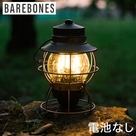 [全品送料無料] ベアボーンズ リビング Barebones Living レイルロード ランタン LED RailroadLantern LIV-281 LIV-282 充電式 アウトドア キャンプ ランプ