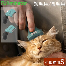 ファーミネーター Furminator ペット専用ブラシ Sサイズ 小型猫 短毛種 長毛種 Cats FUR UNDERCOAT お手入れ 抜け毛除去 ブラシ ペットケア あす楽