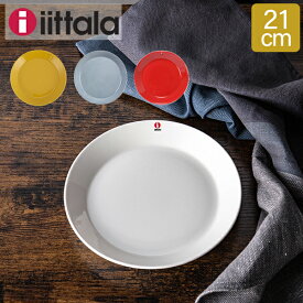 イッタラ Iittala ティーマ Teema 21cm プレート 北欧 フィンランド 食器 皿 インテリア キッチン 北欧雑貨 Plate