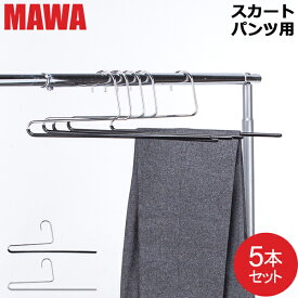 [全品送料無料] 【並行輸入品】 在庫限り マワハンガー Mawa パンツ シングル 5本セット ハンガー マワ スカート ストール mawaハンガー まとめ買い 収納 機能的 デザイン クローゼット すべらない ドイツ おしゃれ スリム