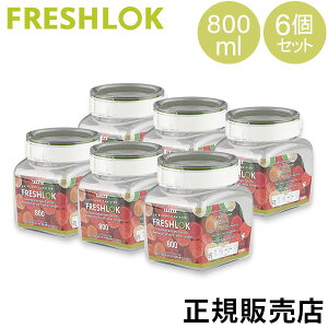 ^P tbVbN p^ 800mL 6Zbg  ۑe XgbJ[ LjX^[ Lb` lC ①ɕۑ { FRESHLOK