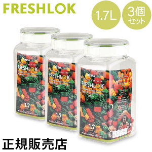 ^P tbVbN p^ 1.7L 3Zbg  ۑe XgbJ[ LjX^[ Lb` lC ①ɕۑ { FRESHLOK