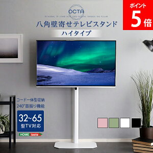 �_�X���A�}���\��SALE�J�Ò��^ [�S�i��������] �z�[���e�C�X�g HOME taste �������t�H�����̔��p�Ǌ񂹃e���r�X�^���h �n�C�^�C�v OCTA �I�N�^ 32�`65�C���`�Ή� OTG-H ��l ���킢�� �e���r�� �e��