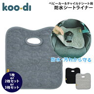 [全品送料無料] クーディー Koo-Di 防水シート チャイルドシート ベビーカー ハイチェア 防水カバー シー…