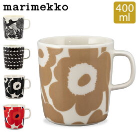 ＼お盆も毎日配送ですぐに届く／ [全品送料無料] マリメッコ Marimekko マグカップ 400mL マグ ウニッコ ラシィマット シイルトラプータルハ 北欧 おしゃれ かわいい 食器 陶器 ブランド お祝い プレゼント ギフト 贈り物 母の日