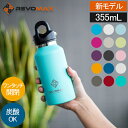 [全品送料無料] 【新モデル入荷】 レボマックス REVOMAX 水筒 マグボトル 炭酸ボトル レボマックス3 355mL スリム ワンタッチ 保冷 保温 炭酸OK 真空断熱ボトル RevoMax V3 炭酸水 ボトル レボ マックス おしゃれ ウォーターボトル