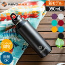 [全品送料無料] 【新モデル入荷】 レボマックス REVOMAX 水筒 マグボトル 炭酸ボトル レボマックス3 950mL ワンタッチ 保冷 保温 炭酸OK 真空断熱ボトル RevoMax V3 ステンレス 大容量 魔法瓶 贈り物 プレゼント ボトル
