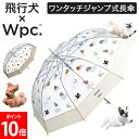 [全品送料無料] Wpc. ダブリュピーシー ビニール傘 長傘 飛行犬× Wpc. 空飛ぶワンブレラ 傘 雨傘 おしゃれ かわいい インスタ映え フォトジェニック 軽量 折れにくい PT-HK01-001 レディース 女性 おしゃれ Wpc