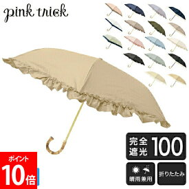 [全品送料無料] ピンクトリック pink trick まるい3段折りたたみ傘 日傘 遮光率100% 1級遮光 遮熱 かわいい おしゃれ フリル 深張り 竹手元 バンブー UV