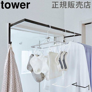 山崎実業 TOWER タワー 部屋干し 室内干し ハンガー 伸縮浴室扉前物干しハンガー 物干し竿 ラックハンガー 収納 雑貨 シンプル おしゃれ あす楽