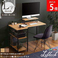 ＼お盆も休まず配送／ [全品送料無料] ホームテイスト HOME taste ヴィンテージ風L字パソコンデスク Lubb…