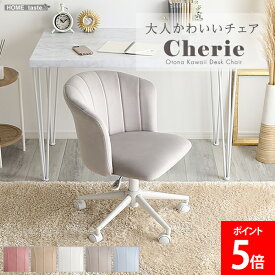 [全品送料無料] ホームテイスト HOME taste デスクチェア ダイニングチェア 大人かわいいチェア Cherie シャーリー スエード 椅子 イス 回転チェア 学習椅子 肘付き オフィスチェア おしゃれ くすみカラー 子供 女性