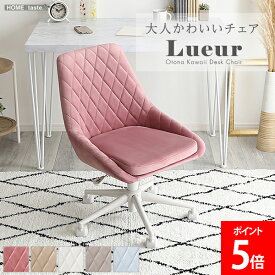 [全品送料無料] ホームテイスト HOME taste デスクチェア ダイニングチェア 大人かわいいチェア Lueur リュウール スエード イス 回転チェア 学習椅子 肘付き オフィスチェア おしゃれ くすみカラー 子供 女性