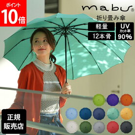 [全品送料無料] マブ mabu 軽量12本骨折りたたみ傘 江戸 晴雨兼用 折り畳み傘 雨傘 日傘 UVカット90% 軽量 簡単開閉 丈夫 紫外線カット 和柄 和風 傘 雨 おしゃれ メンズ レディース ギフト ユニセックス