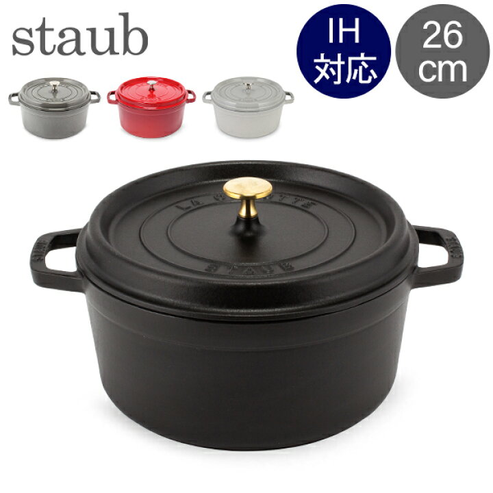 楽天市場】ストウブ 鍋 Staub ピコ・ココット ラウンド 26cm 両手鍋 