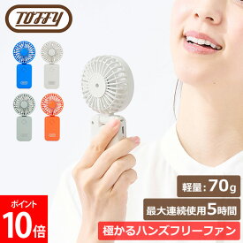 ＼店内、モール内最安挑戦中／ [全品送料無料] トフィー Toffy ハンディファン 極かるハンズフリーファン 最大連続使用5時間 軽量70g HFN3 携帯ファン 携帯扇風機 卓上ファン 首掛け 首かけ 手持ち USB充電 生活家電 持ち運べる アウトドア 軽い