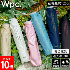 [全品送料無料] Wpc. 折りたたみ日傘 遮光軽量ソリッドmini 晴雨兼用 折りたたみ傘 折り畳み傘 超軽量125g 完全遮光 UVカット100% おしゃれ レディース メンズ ユニセックス 傘 日傘 雨傘 遮熱 コンパクト 折畳み傘 UV 紫外線 防止 母の日 Wpc