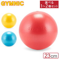 [全品送料無料] 【セットでお得】 ギムニク Gymnic バランスボール 23cm ソフトギムニク 選べる1〜2個セ…