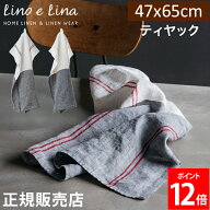 [全品送料無料] リーノエリーナ Lino e Lina キッチンクロス ティヤック 長方形 47×65cm ウォッシュド加…