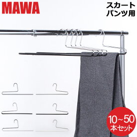 [全品送料無料] 【並行輸入品】 【セットでお得】 マワハンガー Mawa パンツ シングル 10本 20本 30本 50本 パンツハンガー スカートハンガー KH35 KH35/U マワ ハンガー スカート ストール mawaハンガー まとめ買い 収納 機能的 デザイン クローゼット すべらない